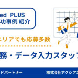 【法律事務所の一般事務 採用成功事例】競合が多い中でも応募獲得！女性目線の原稿工夫で差別化に成功