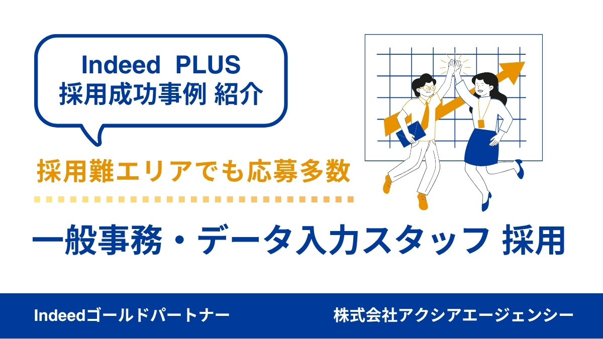【法律事務所の一般事務 採用成功事例】競合が多い中でも応募獲得！女性目線の原稿工夫で差別化に成功