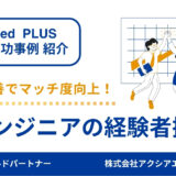 【ITエンジニア 採用成功事例】経験者採用に成功！タグ設定と原稿改善でターゲットとのマッチ度向上した秘訣とは？