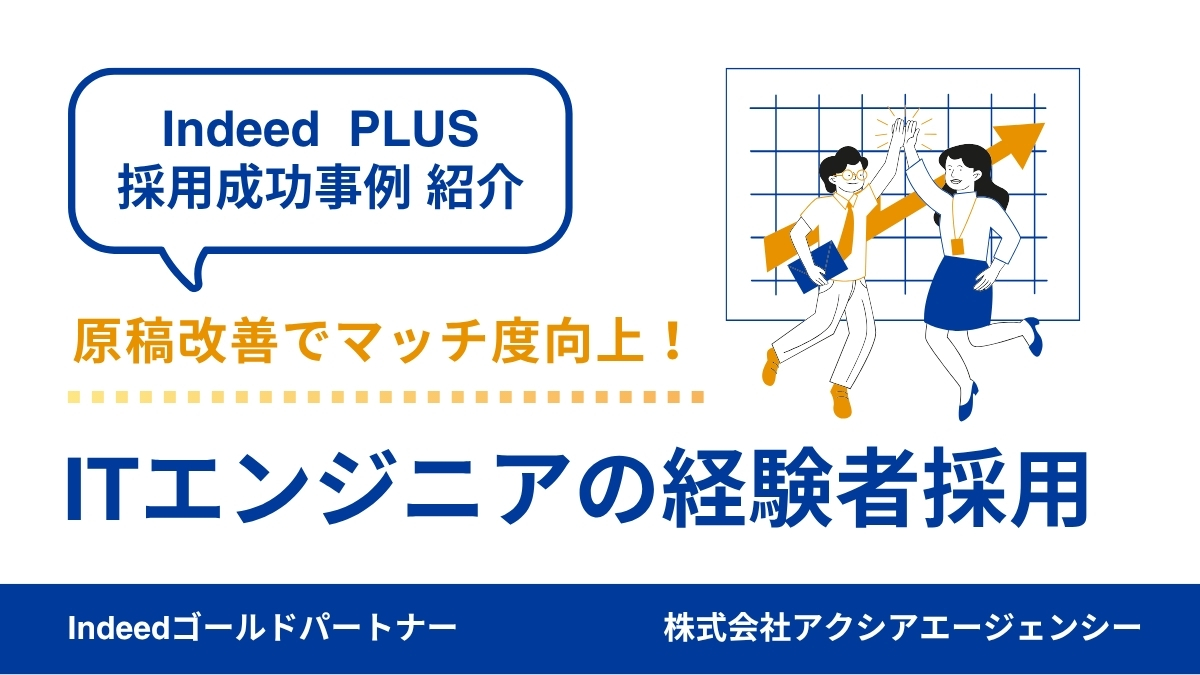 【ITエンジニア 採用成功事例】経験者採用に成功！タグ設定と原稿改善でターゲットとのマッチ度向上した秘訣とは？
