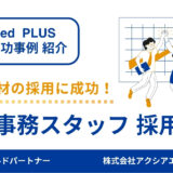 【一般事務 採用成功事例】応募数を重視した予算戦略で応募を多数獲得！若手採用を成功に導いたポイントとは？