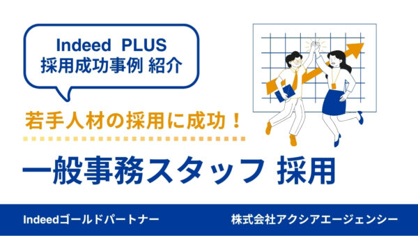 【一般事務 採用成功事例】応募数を重視した予算戦略で応募を多数獲得！若手採用を成功に導いたポイントとは？
