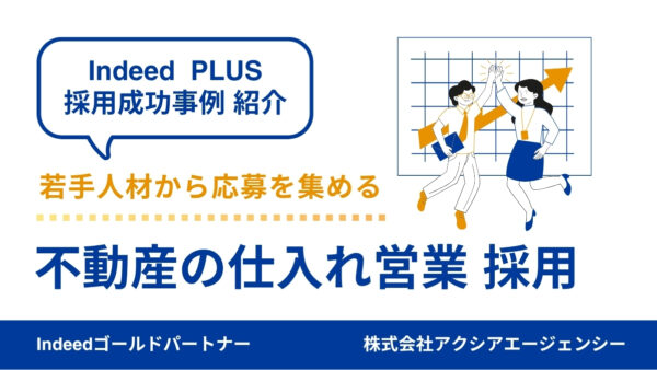 【不動産営業 採用成功事例】若手未経験層へ届いた！親しみやすい原稿づくりと攻めのアプローチで採用に成功！