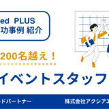 【単発イベントスタッフ 採用成功事例】原稿を自社で作りながら効果改善！二人三脚のサポートで応募数大幅アップに成功