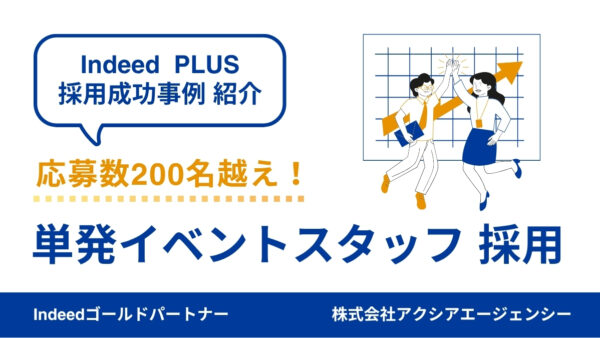 【単発イベントスタッフ 採用成功事例】原稿を自社で作りながら効果改善！二人三脚のサポートで応募数大幅アップに成功