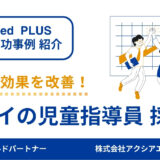 【放デイの児童指導員 採用成功事例】「今の働き方に満足していない人」へ届く原稿設計で応募数を改善！