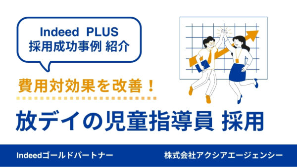 【放デイの児童指導員 採用成功事例】「今の働き方に満足していない人」へ届く原稿設計で応募数を改善！
