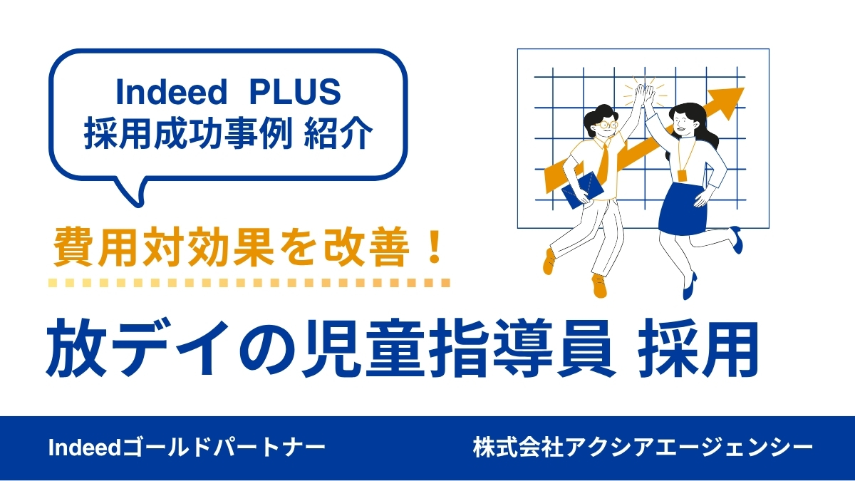 【放デイの児童指導員 採用成功事例】「今の働き方に満足していない人」へ届く原稿設計で応募数を改善！