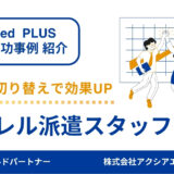 【アパレル派遣スタッフ 採用成功事例】スピード対応と細やかな改善で応募数UP！掲載効果が改善した運用の工夫とは？