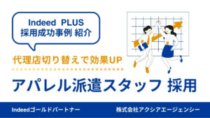 【アパレル派遣スタッフ 採用成功事例】スピード対応と細やかな改善で応募数UP！掲載効果が改善した運用の工夫とは？
