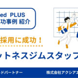 【フィットネスジムスタッフ 採用成功事例】学生に選ばれる原稿設計！若手に届いたトレンド活用＆原稿工夫の実践例を紹介！