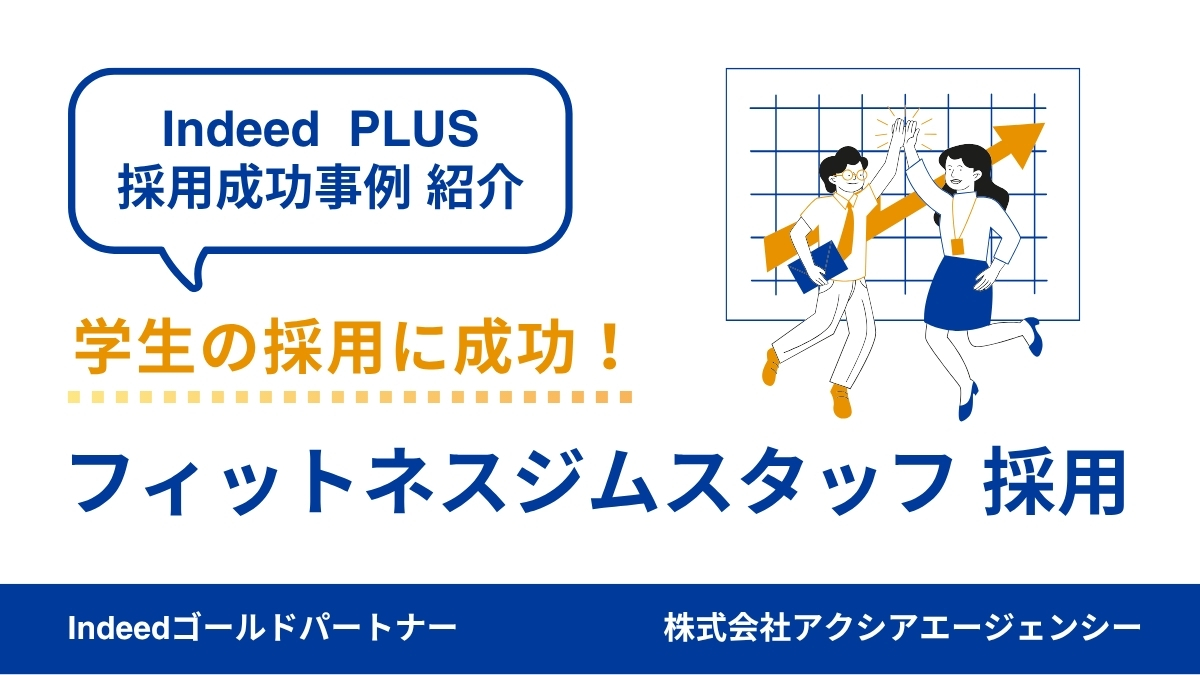 【フィットネスジムスタッフ 採用成功事例】学生に選ばれる原稿設計！若手に届いたトレンド活用＆原稿工夫の実践例を紹介！