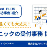 【クリニックの受付事務 採用成功事例】駅から少し離れたエリアでも応募増！雰囲気重視の原稿づくりで主婦層に届いた理由とは？