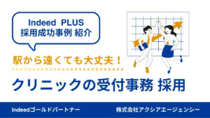 【クリニックの受付事務 採用成功事例】駅から少し離れたエリアでも応募増！雰囲気重視の原稿づくりで主婦層に届いた理由とは？