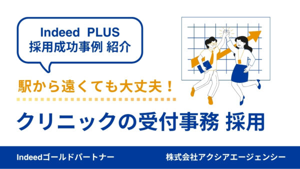 【クリニックの受付事務 採用成功事例】駅から少し離れたエリアでも応募増！雰囲気重視の原稿づくりで主婦層に届いた理由とは？