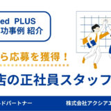 【飲食店の正社員 採用成功事例】若手採用のカギは“原稿の見せ方”と“キャリアの伝え方”！採用難の飲食業界で成果を出せた理由とは？