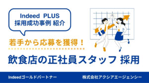 【飲食店の正社員 採用成功事例】若手採用のカギは“原稿の見せ方”と“キャリアの伝え方”！採用難の飲食業界で成果を出せた理由とは？