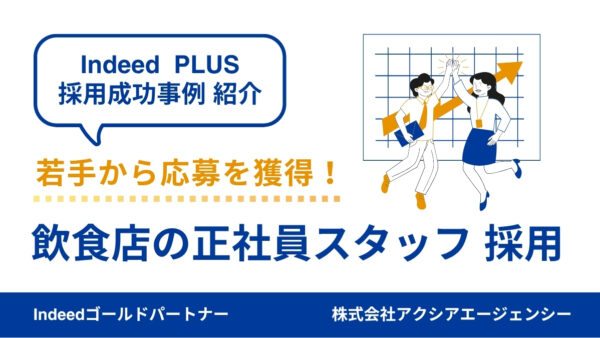 【飲食店の正社員 採用成功事例】若手採用のカギは“原稿の見せ方”と“キャリアの伝え方”！採用難の飲食業界で成果を出せた理由とは？