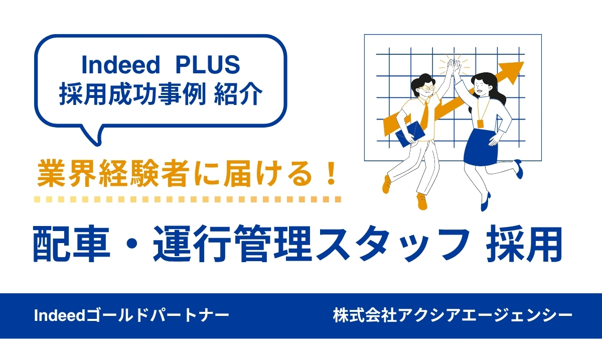 【配車・運行管理 採用成功事例】物流業界からのキャリアチェンジを後押し！働き方に共感を呼ぶ原稿設計とは？