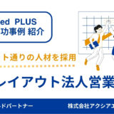 【法人営業 採用成功事例】ターゲット外からの応募が一転！職種名と原稿修正で若手からの反応が急増！