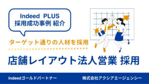【法人営業 採用成功事例】ターゲット外からの応募が一転！職種名と原稿修正で若手からの反応が急増！