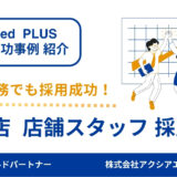 【おにぎり屋さんの店舗スタッフ 採用成功事例】共感ワードと画像で惹きつける！主婦層に刺さる原稿づくりの工夫とは？