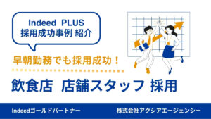 【おにぎり屋さんの店舗スタッフ 採用成功事例】共感ワードと画像で惹きつける！主婦層に刺さる原稿づくりの工夫とは？