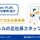 【アパレル×正社員 採用成功事例】予算と運用を見直して“想定以上の応募”を実現！初の正社員採用でも狙い通りの人材確保に成功