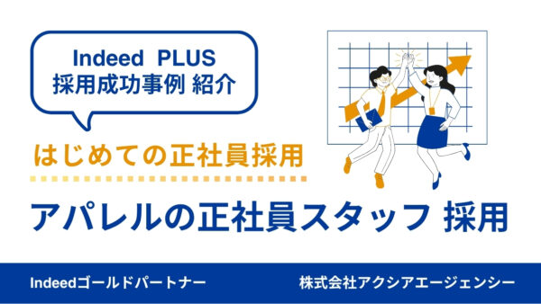 【アパレル×正社員 採用成功事例】予算と運用を見直して“想定以上の応募”を実現！初の正社員採用でも狙い通りの人材確保に成功