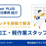 【デザイン商品加工スタッフ 採用成功事例】原稿を見直して“ミスマッチ”を解消！応募から採用までスムーズに進行できた秘訣とは