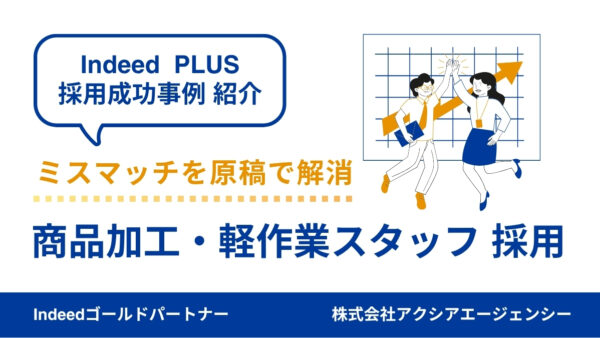 【デザイン商品加工スタッフ 採用成功事例】原稿を見直して“ミスマッチ”を解消！応募から採用までスムーズに進行できた秘訣とは