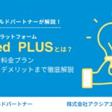 「Indeed PLUS」とは？料金や掲載の仕組み、実際の事例を詳しく解説！