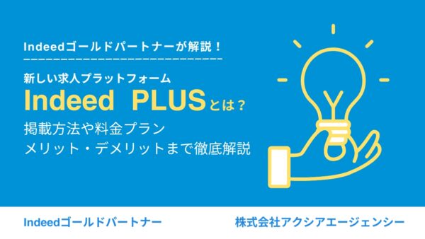 「Indeed PLUS」とは？料金や掲載の仕組み、実際の事例を詳しく解説！