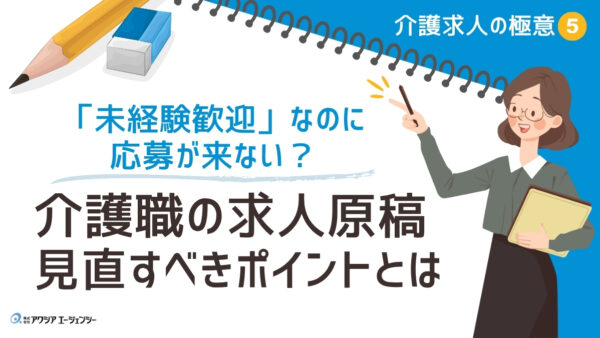 「未経験歓迎」なのに応募が来ない？介護職の求人原稿、見直すべきポイントとは【介護求人の極意⑤】