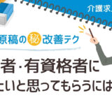 介護経験者・有資格者に「ここで働きたい」と思ってもらうには？求人原稿の改善テクニック【介護求人の極意⑥】