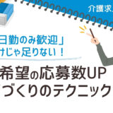「日勤のみ歓迎」だけじゃ足りない！日勤希望者の応募が増える原稿づくりのテクニックを大公開【介護求人の極意⑦】