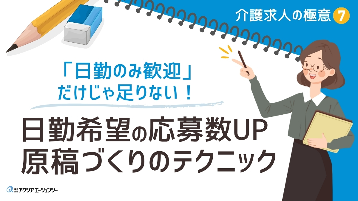 「日勤のみ歓迎」だけじゃ足りない！日勤希望者の応募が増える原稿づくりのテクニックを大公開【介護求人の極意⑦】