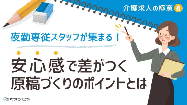 介護の夜勤専従スタッフが集まる！安心感で差がつく原稿づくりのポイントを詳しく解説【介護求人の極意⑧】