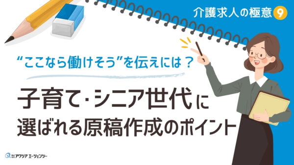 介護業界の求人原稿で伝えるべきはココ！子育て・シニア世代に選ばれる原稿作成のポイント【介護求人の極意⑨】
