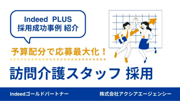 【訪問介護スタッフ 採用成功事例】掲載結果を分析し、効果的な案件に集中投資して応募数を最大化！