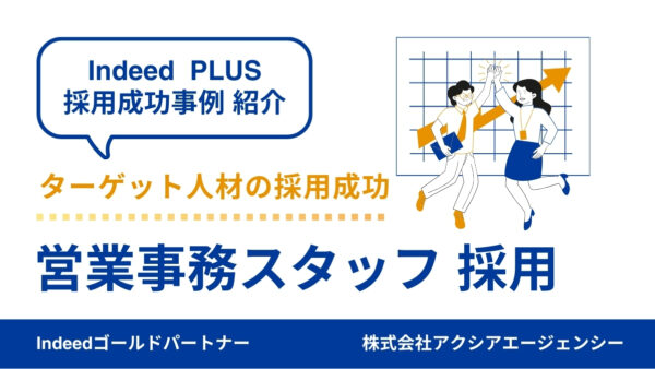 【営業事務スタッフ 採用成功事例】アイキャッチ画像の工夫でターゲット人材の採用に成功！