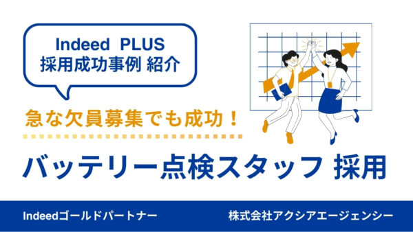 【バッテリー点検スタッフ 採用成功事例】シニア層をターゲットに柔軟な働き方を打ち出して採用に成功！