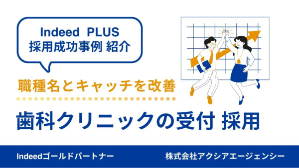 【歯科受付スタッフ 採用成功事例】職種名とキャッチを改善し、クリック率を改善！原稿の読みやすさと写真改善で応募数アップ