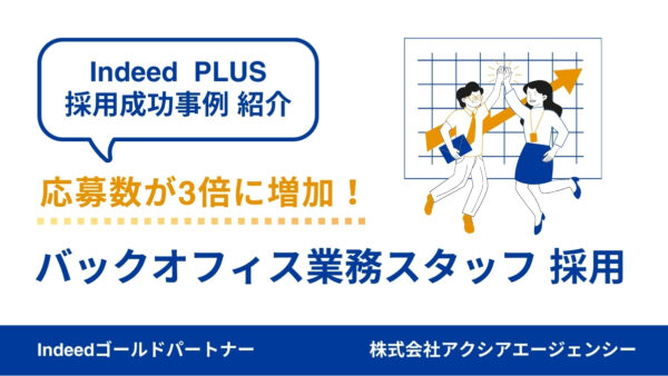 【バックオフィス 採用成功事例】応募者の目線に立った原稿改善で反応が飛躍的に向上！条件を緩和し、応募数が3倍に増加