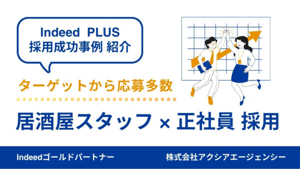 【居酒屋スタッフ 採用成功事例】雰囲気が伝わる原稿づくりで、難しいと思われた正社員募集で応募を多数獲得！