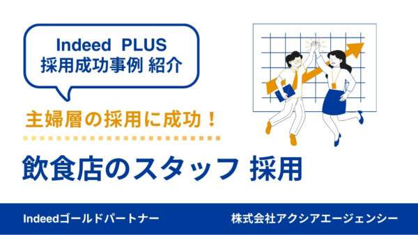【飲食店スタッフ 採用成功事例】勤務時間を明確化し、応募20名超→主婦層の採用に成功！