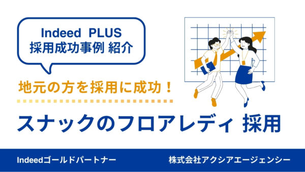【スナックのフロアレディ 採用成功事例】地域密着型の訴求で安心して働けるイメージを発信！改善を重ねて採用に成功！