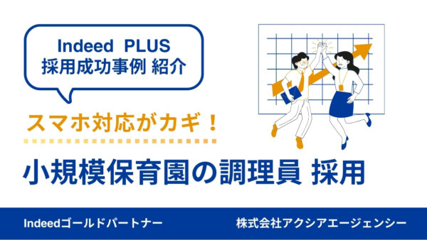 【保育園の調理スタッフ 採用成功事例】週4勤務者を採用できた工夫とは？スマホ対応の原稿改善と時給見直しで採用成功！