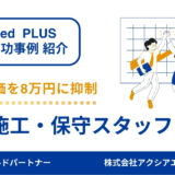 【設備施工・保守スタッフ 採用成功事例】採用できずにいた状況を改善！予算を再設定し、応募増＆採用単価を8万円に抑制！