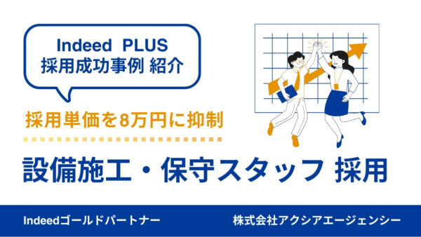 【設備施工・保守スタッフ 採用成功事例】採用できずにいた状況を改善！予算を再設定し、応募増＆採用単価を8万円に抑制！